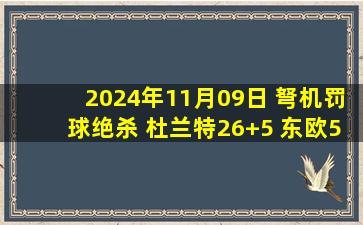 2024年11月09日 弩机罚球绝杀 杜兰特26+5 东欧59分 太阳擒独行侠迎7连胜